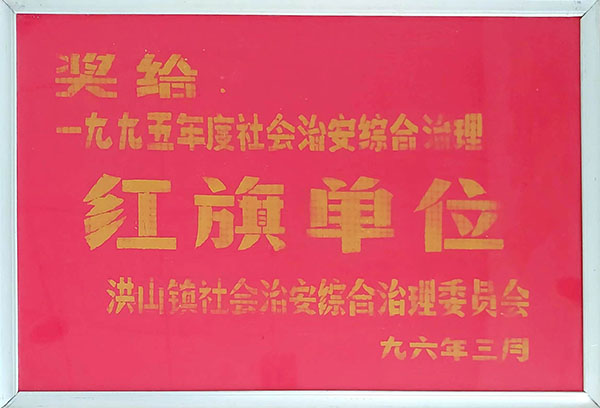 1995年度社會(huì)治安綜合治理紅旗單位(1996.3).jpg 1995年度社會(huì)治安綜合治理紅旗單位(1996.3).jpg