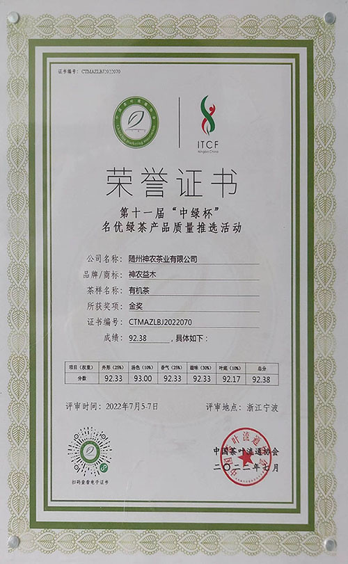 神農(nóng)益木有機(jī)茶在十一屆“中綠杯”獲金獎(2022.7).jpg 神農(nóng)益木有機(jī)茶在十一屆“中綠杯”獲金獎(2022.7).jpg