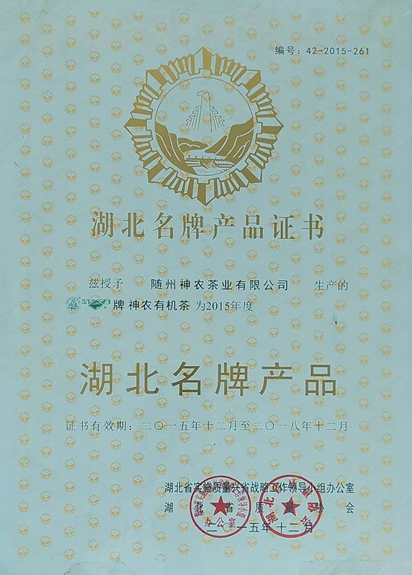 隨峰、神農(nóng)益木湖北名牌產(chǎn)品（2015、12）.jpg