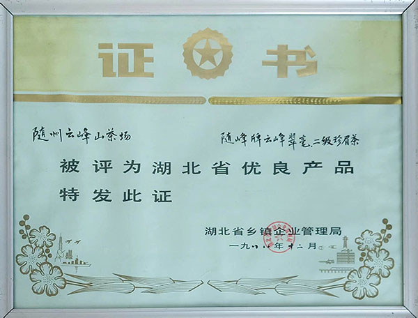 隨峰牌云峰翠毫、二級(jí)珍眉茶獲省優(yōu)良產(chǎn)品.jpg