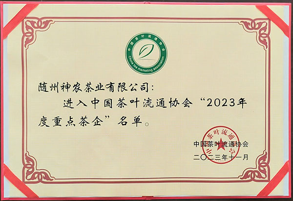 2023年度重點茶企(中國茶葉流通協(xié)會2023.11).jpg 2023年度重點茶企(中國茶葉流通協(xié)會2023.11).jpg