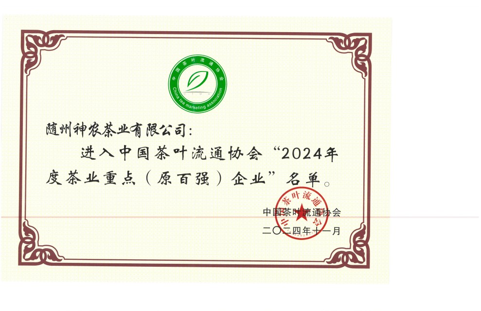 全國茶業(yè)百強企業(yè)(2024年度)(1).jpg 全國茶業(yè)百強企業(yè)(2024年度)(1).jpg